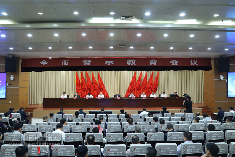全市違反中央八項(xiàng)規(guī)定精神警示教育會(huì)召開(kāi)
