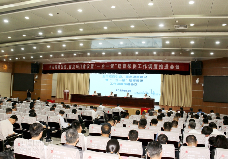 全市招商引資、重點項目建設(shè)暨“一企 一策”培育幫促工作調(diào)度推進(jìn)會議召開