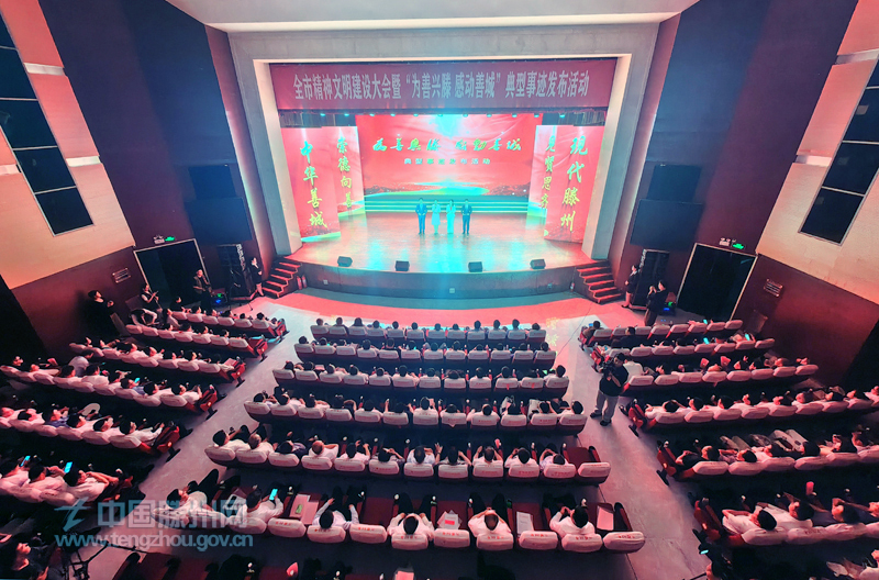 全市精神文明建設(shè)大會暨“為善興滕感動善城”典型事跡發(fā)布活動舉行